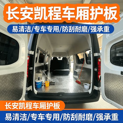 长安凯程v919全车不锈钢防护板