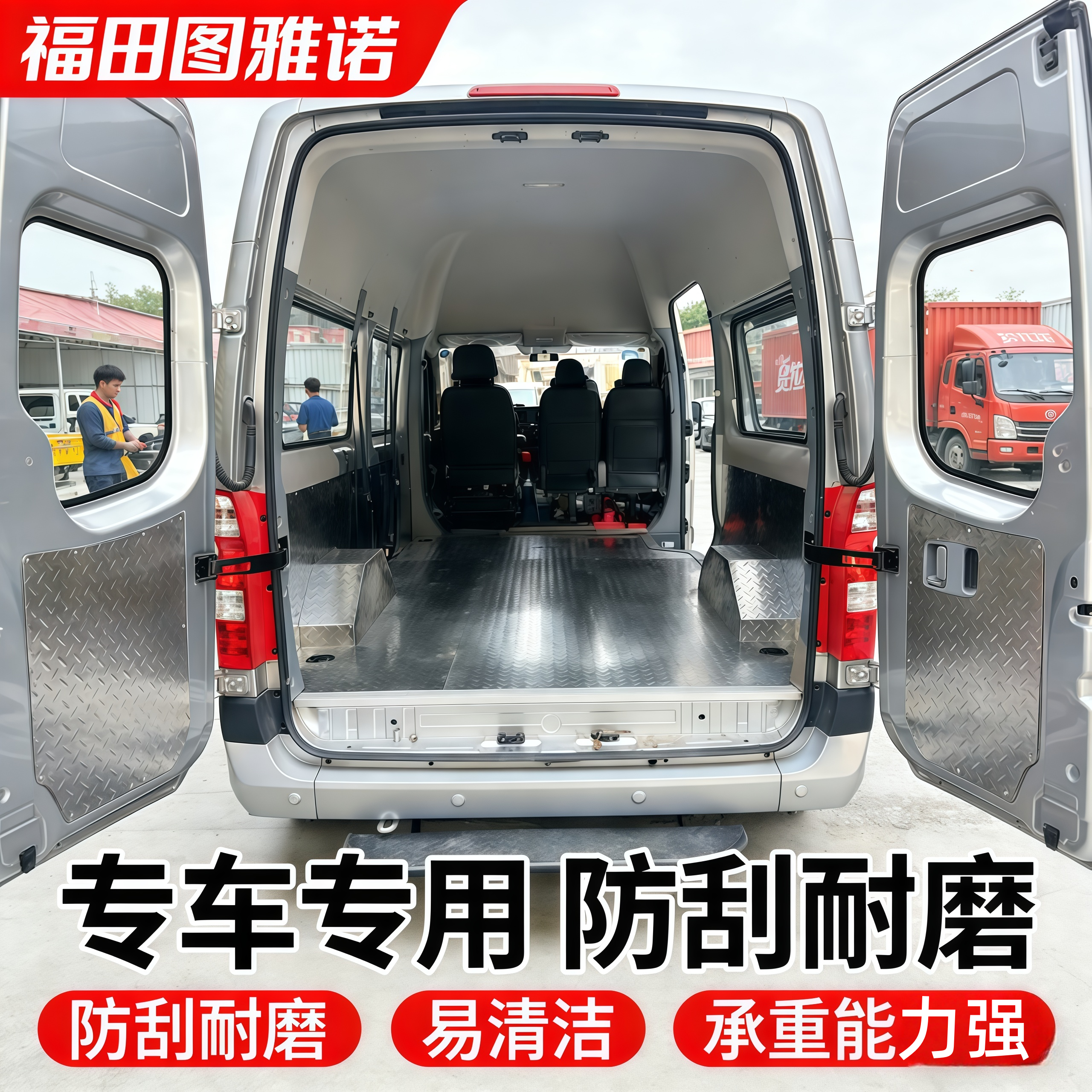 【福田图雅诺】专车专用不锈钢板