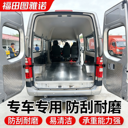 福田图雅诺汽车不锈钢地板车厢内饰改装件全车配件地垫压条地板胶