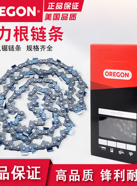 OREGON奥力根油锯链条12/18/20寸奥利根进口伐木电锯高枝锯链刀条