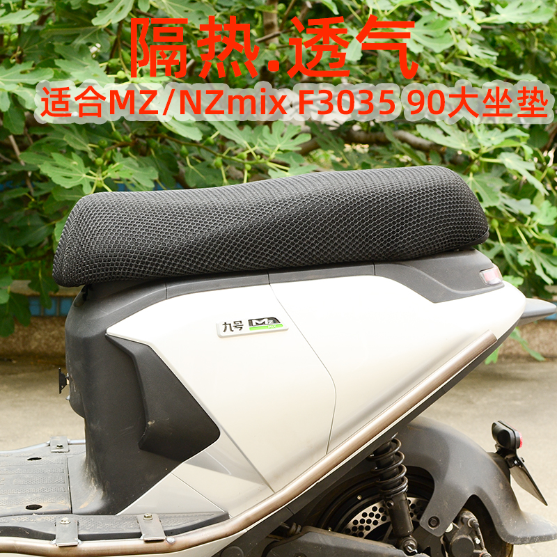 九号NZMZ大坐垫隔热座套
