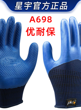 正品星宇劳保手套A698优耐保工地干活钢筋工耐磨工作防滑橡胶劳动