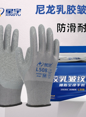 星宇L508劳保手套皱纹浸胶耐磨防滑透气工作劳动干活工地防护胶皮