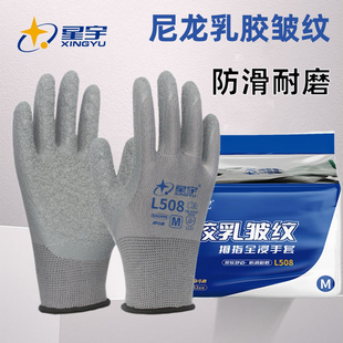 星宇L508劳保手套皱纹浸胶耐磨防滑透气工作劳动干活工地防护胶皮