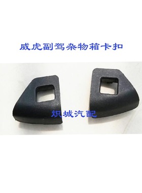 中兴威虎储物盒卡扣威虎TUV杂物箱卡扣 副驾储物开关卡扣 热卖