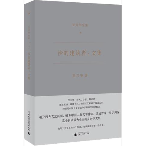 正版图书丨 沙的建筑者：文集：吴兴华全集2 一版一印  吴兴华著 9787549586899