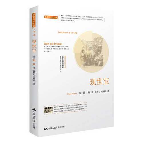 正版图书丨 现世宝  （美）德龄著；顾秋心，邓伟霖译 9787300162195