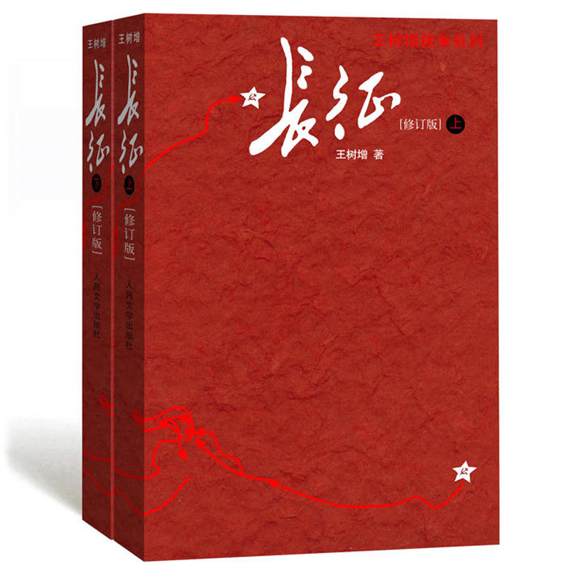 长征(修订版) 上下全两册 王树增 著 红色读物 长征简史军事书籍畅销