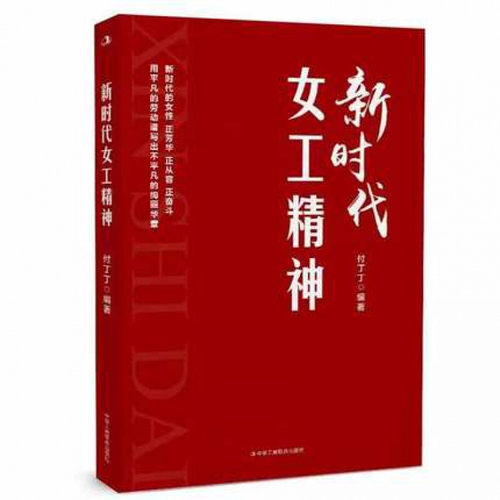 新时代女工精神巾帼不让须眉展现