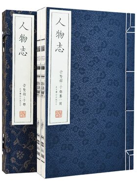 【崇贤馆藏书】人物志宣纸线装竖排繁体一函二册原文注释白话译文人事管理实操手册为人处世智慧宝典