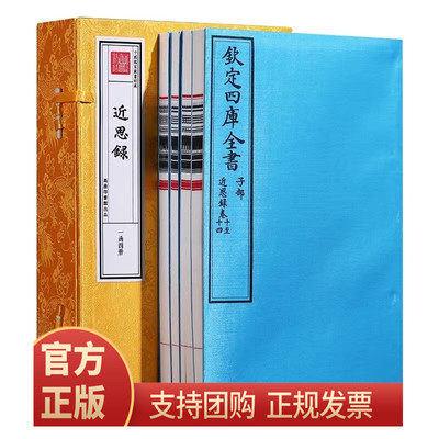 近思录宣纸线装 1函4册文津阁四库全书系列南宋朱熹吕祖谦编原大原色原样 商务印书馆