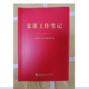 2024年党支部工作记录本会议记录本党员学习笔记本活页款台账三会一课活动教育理论实务党小组党组织生活条例基层党务工作实用手册