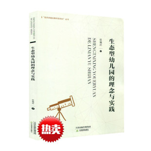 儿童立场 幼儿生态课程 教师生态 生态型幼儿园 社 张佩环 天津教育出版 追求卓越幼教师资培训丛书 理念与实践