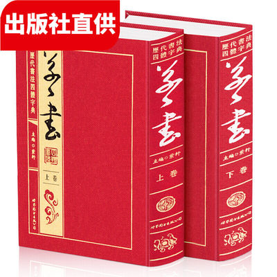 历代书法四体字典 草书卷 绸缎面精装16开2册 实用书法工具书 9787510032202