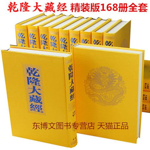 乾隆大藏经全套12箱168册精装