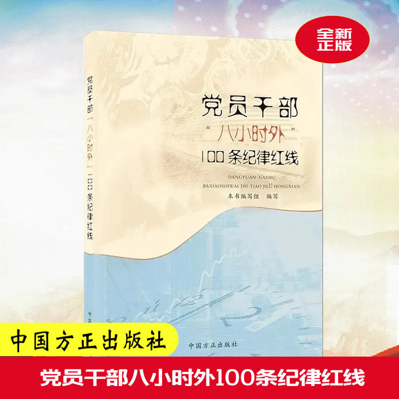 正版现货 2025年新书 党员干部“八小时外”100条纪律红线 守好八小时外党员干部八小时外行为规范清单中国方正出版社