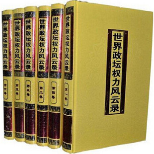 世界政坛权力风云录全6卷16开精装图文版 西苑出版社定价1770流布全球的政要隐私 轰动世界的政坛丑闻