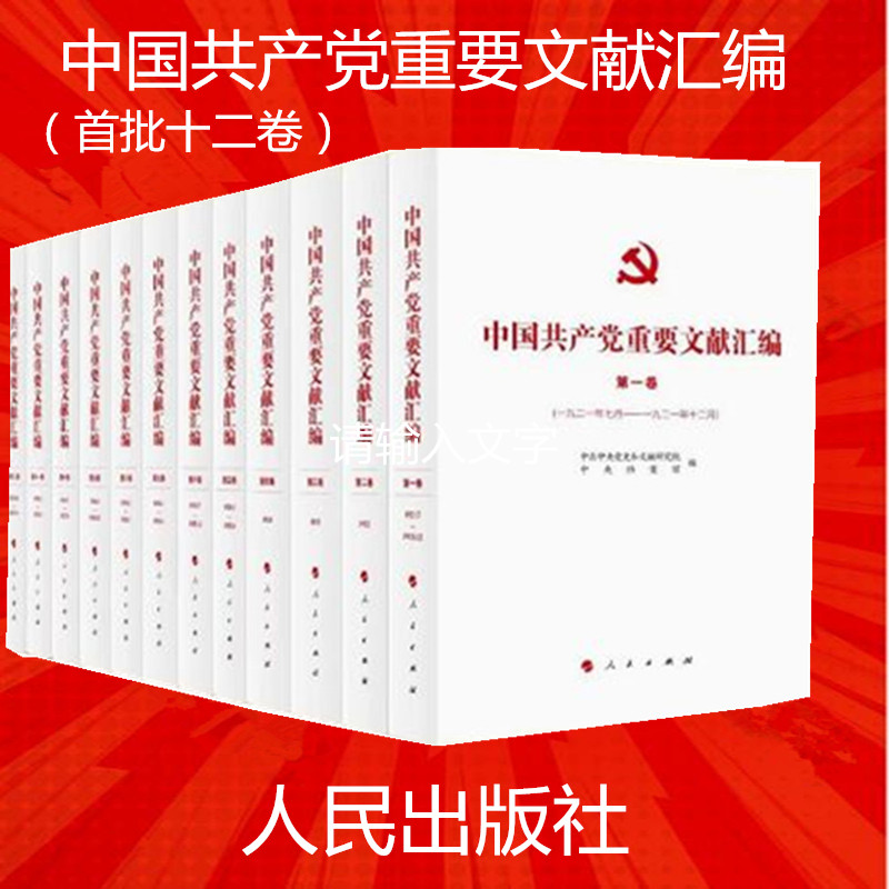 中国共产党重要文献汇编12卷