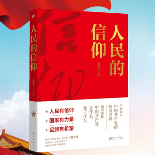 人民的信仰党员干部常学常新