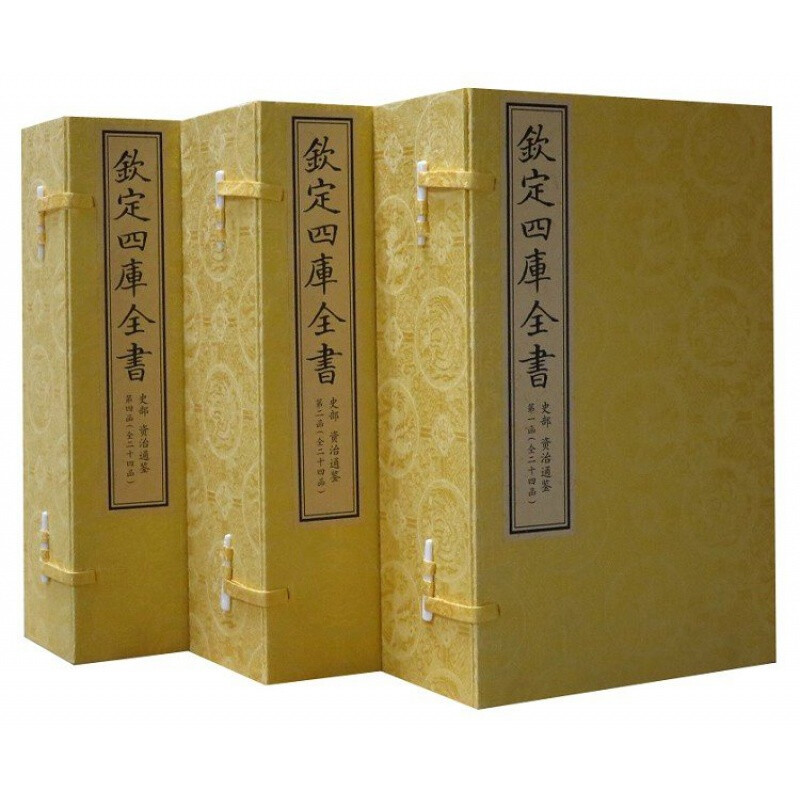 资治通鉴四库全书钦定史部文渊阁