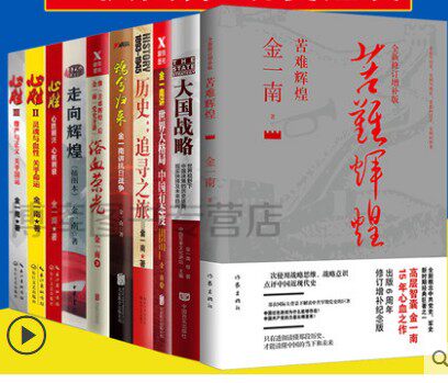 金一南书籍全集战略军事随笔畅销
