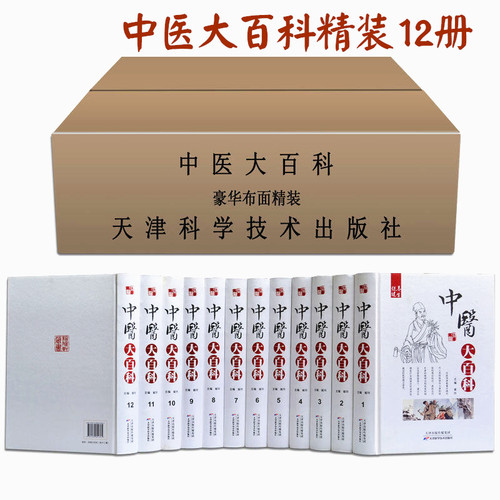 中医大百科 绸面精装16开12册 中医中药名医名著全套全集 推拿按摩针灸足疗刮痧火罐药膳减肥养生保养保健诊断诊疗老偏方书籍 - 封面