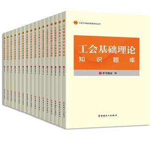 中国工人出版 工会干部培训知识题库全套16册 工会基础理论概论组织工作概论宣传教育工作概论权益保障劳动和经济 学习强会编写 社