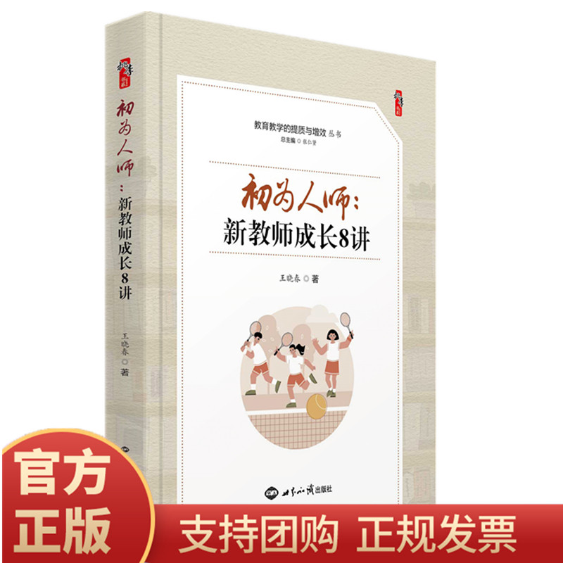 正版初为人师新教师成长8讲 王晓春 著桃李书系 教育教学的提质与增效