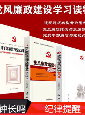 党风廉政建设和反腐败斗争学习读本+党员干部廉洁与党纪必修课+违规违纪典型案例警示录 党风廉政建设廉政党课廉政教育反腐书籍3册
