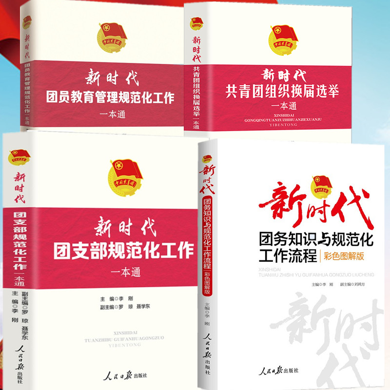 换届选举一本通 新时代团务知识与规范化工作流程 新时代团支部规范化
