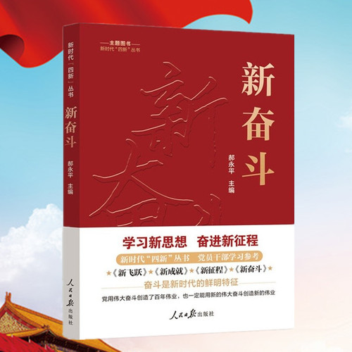 新奋斗 新时代四新丛书 主题图书人民日报出版社 学习新思想奋进新征程党员干部学习新飞跃新成就9787511577368