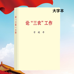 工作 中央文献出版 社 关于农业农村农民新时代论述摘编学习党建读物党政图书籍 论三农 大字本16开 2022新书