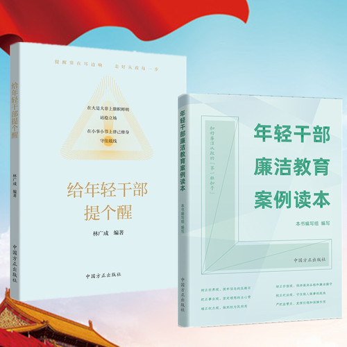 给年轻干部提个醒教育案例读本