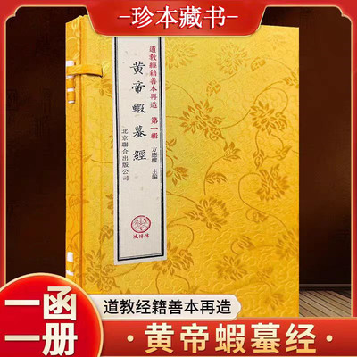 黄帝蝦蟆经道教经籍善本再造宣纸线装一函一册 汉代中医经典 月盈亏针灸宜忌养生书籍 北京联合出版