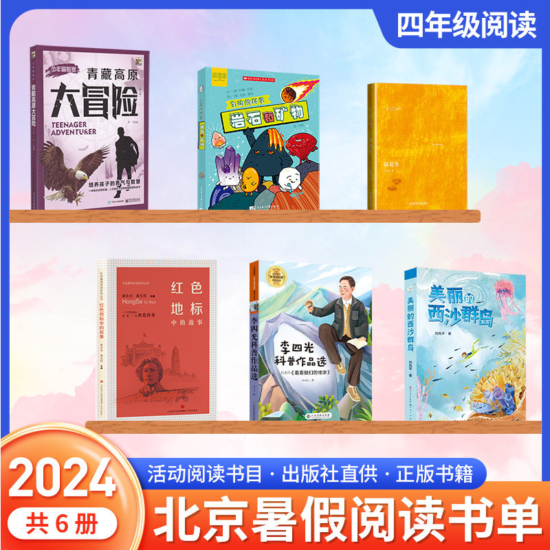 正版现货 2024北京暑假阅读书单四年级共6册 青藏高原大冒险红色地标中的故事美丽的西沙群岛落花生生动的科学系列岩石和矿物地球