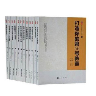 世界知识出版 第56号教室 张仁贤主编 桃李书系 全12册 打造你 教师书籍 正版 社 图书 奇迹套装 教师用书