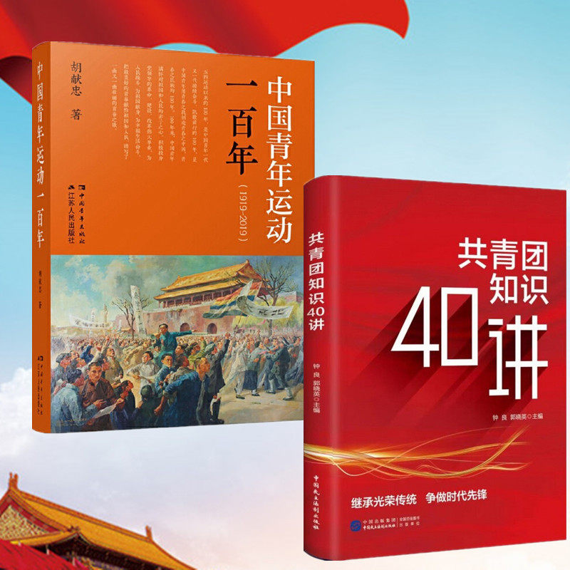 中国青年运动一百年(1919-2019) 胡献忠  共青团知识40讲 团员学习