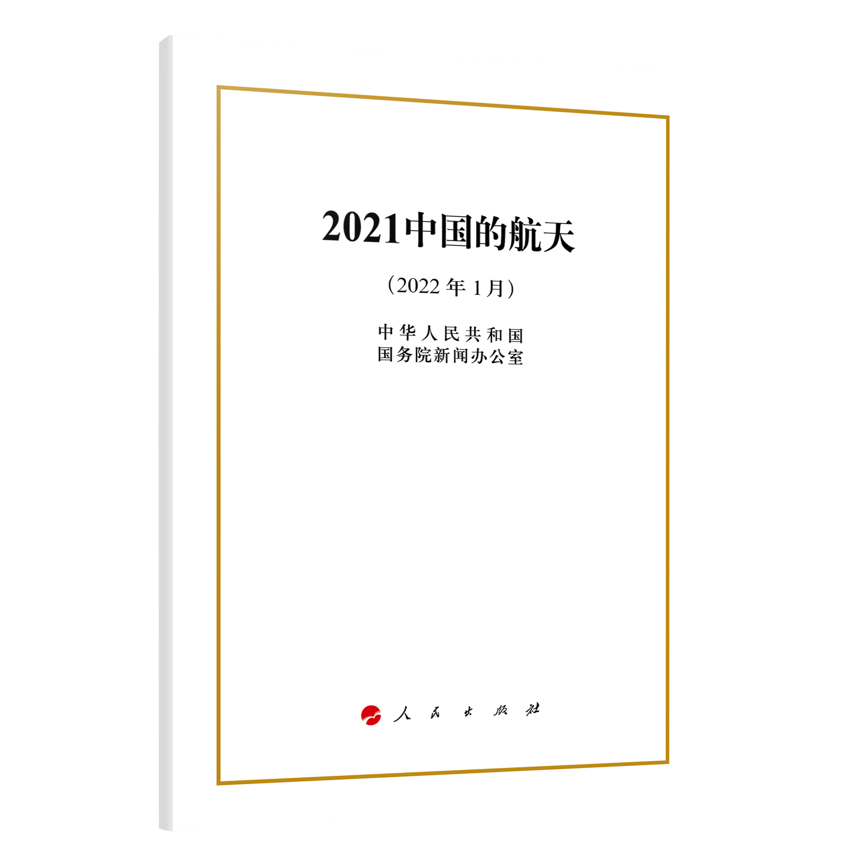 2022新版2021中国的航天白皮书 16开 国务院新闻办公室编写 2022年1月