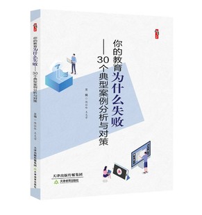 你 30个典型案例分析与对策 教育为什么失败