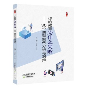 你的教育为什么失败 30个典型案例分析与对策