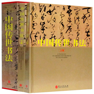 彩图版 全2册 铜板纸彩色印刷 380中国名家名作合集 中国传世书法 大16开精装 全新正版