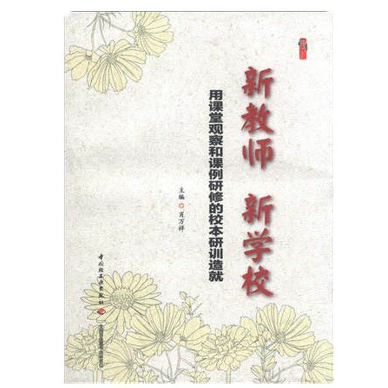 新教师新学校用课堂观察和课例研修的校本研训造就肖万祥编中国轻工业出版社