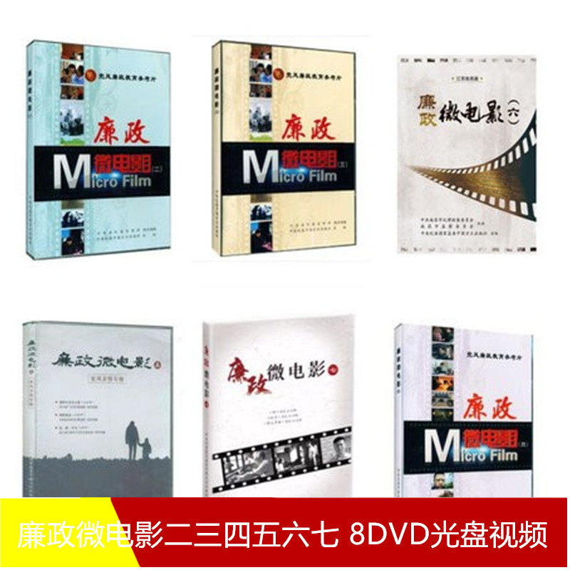 党风廉政教育警示录 廉政微电影二三四五六七八 8DVD套装全7套光盘