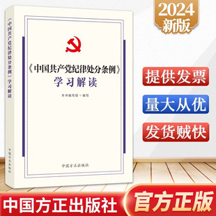 党纪基础知识梳理 中国方正出版 纪律处分条例相关问题解答修订前后对照 社9787517413158 2024 中国共产党纪律处分条例学习解读