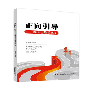 正向引导换个思维教孩子 雷和喜 湖北教育出版社 家长父母如何教育孩子正面管教图书籍