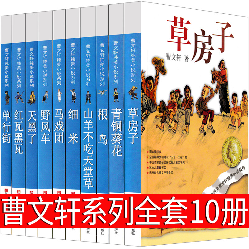 曹文轩系列儿童文学全套草房子青铜葵花根鸟山羊不吃天天堂草细米红瓦黑瓦野风车纯美小说作品集
