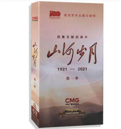 正版纪录片 山河岁月 第一季6DVD光盘 22集碟片 百集文献纪录片
