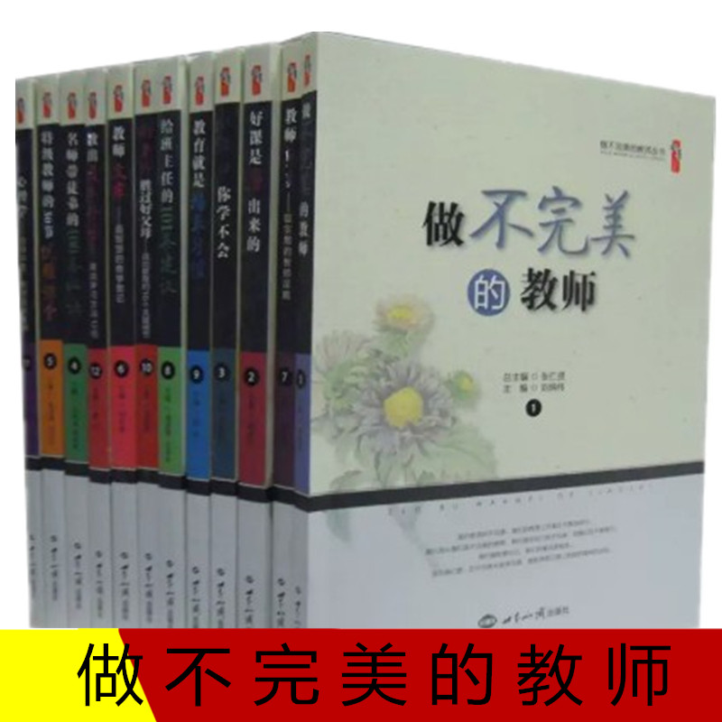 做不完美的教师 全12册16开本 张仁贤主编 教师做不抱怨的教师 教师兵法名师带徒弟的100条秘诀给班主任的101条建议