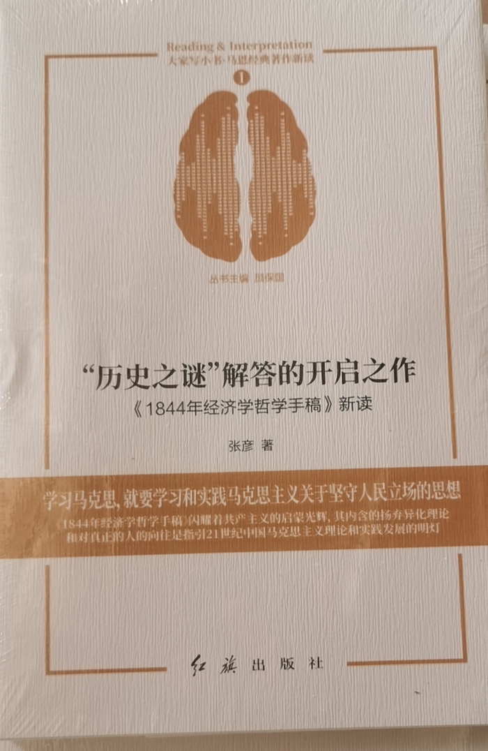 现货 历史之谜解答的开启之作 《1844年经济学哲学手稿》新读红旗出版社