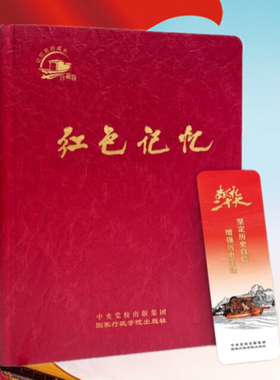 红色记忆珍藏版 中央党校出版集团所属国家行政学院出版社精心出品《红色记忆》珍藏版笔记本